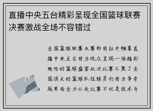 直播中央五台精彩呈现全国篮球联赛决赛激战全场不容错过