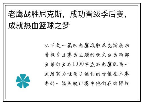 老鹰战胜尼克斯，成功晋级季后赛，成就热血篮球之梦