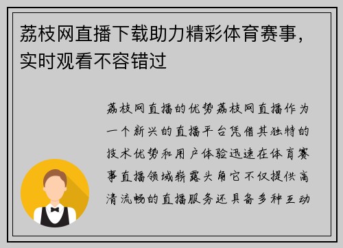 荔枝网直播下载助力精彩体育赛事，实时观看不容错过