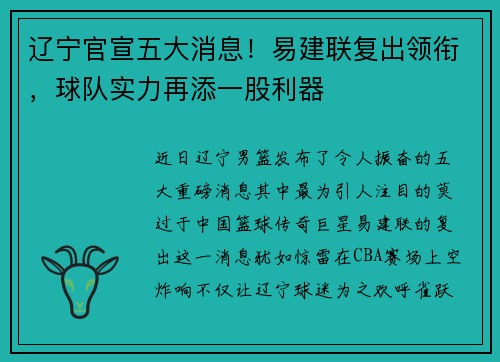 辽宁官宣五大消息！易建联复出领衔，球队实力再添一股利器
