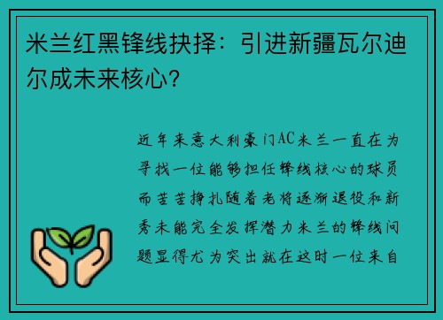 米兰红黑锋线抉择：引进新疆瓦尔迪尔成未来核心？