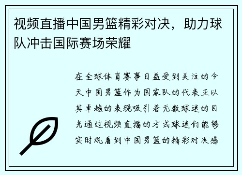视频直播中国男篮精彩对决，助力球队冲击国际赛场荣耀