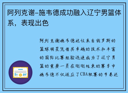 阿列克谢-施韦德成功融入辽宁男篮体系，表现出色