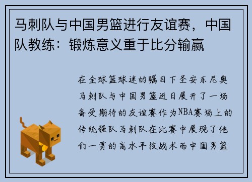 马刺队与中国男篮进行友谊赛，中国队教练：锻炼意义重于比分输赢
