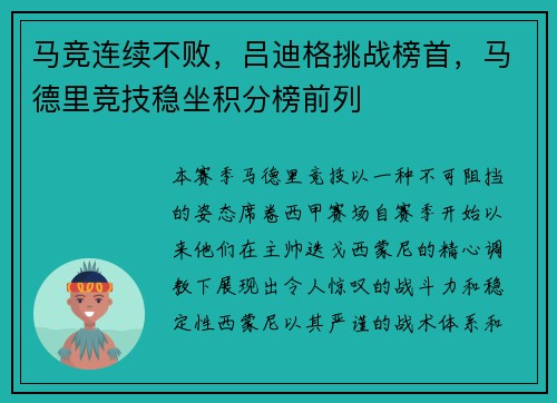 马竞连续不败，吕迪格挑战榜首，马德里竞技稳坐积分榜前列