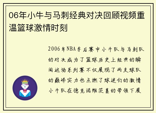 06年小牛与马刺经典对决回顾视频重温篮球激情时刻