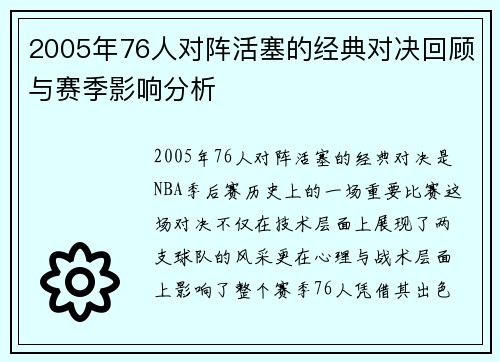2005年76人对阵活塞的经典对决回顾与赛季影响分析