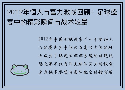 2012年恒大与富力激战回顾：足球盛宴中的精彩瞬间与战术较量
