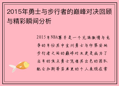 2015年勇士与步行者的巅峰对决回顾与精彩瞬间分析