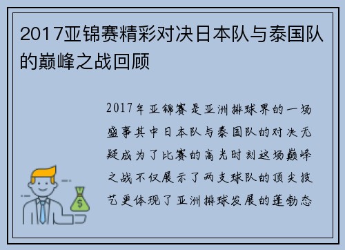 2017亚锦赛精彩对决日本队与泰国队的巅峰之战回顾