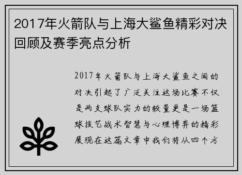 2017年火箭队与上海大鲨鱼精彩对决回顾及赛季亮点分析