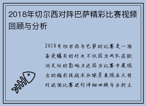 2018年切尔西对阵巴萨精彩比赛视频回顾与分析