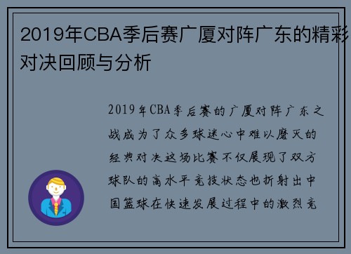 2019年CBA季后赛广厦对阵广东的精彩对决回顾与分析