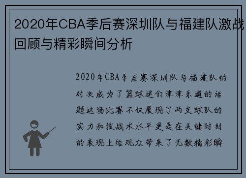 2020年CBA季后赛深圳队与福建队激战回顾与精彩瞬间分析
