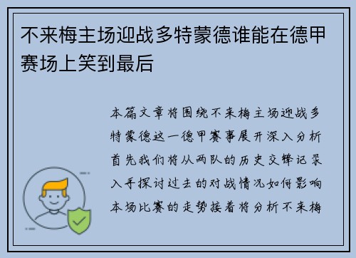 不来梅主场迎战多特蒙德谁能在德甲赛场上笑到最后