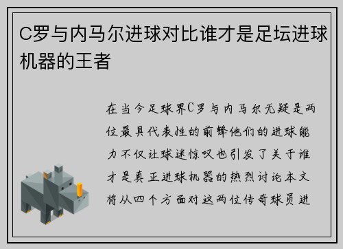 C罗与内马尔进球对比谁才是足坛进球机器的王者