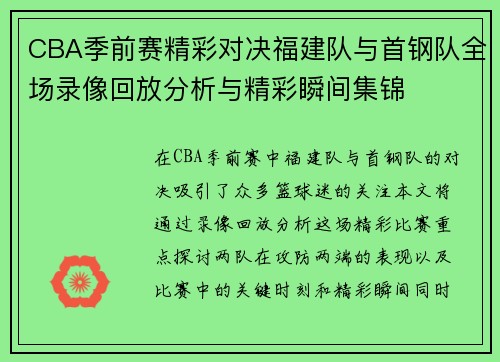CBA季前赛精彩对决福建队与首钢队全场录像回放分析与精彩瞬间集锦