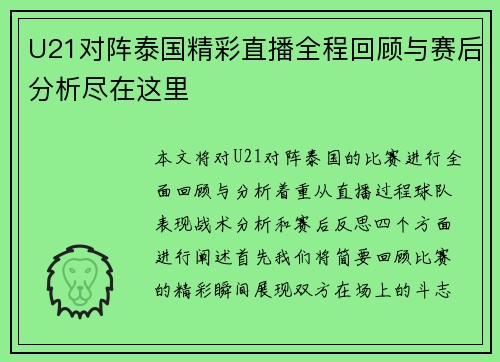 U21对阵泰国精彩直播全程回顾与赛后分析尽在这里