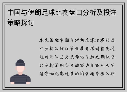 中国与伊朗足球比赛盘口分析及投注策略探讨