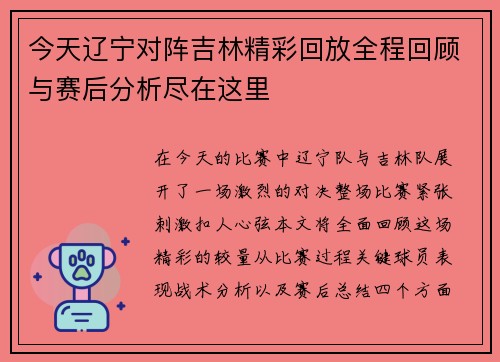 今天辽宁对阵吉林精彩回放全程回顾与赛后分析尽在这里