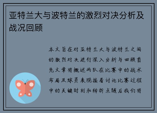 亚特兰大与波特兰的激烈对决分析及战况回顾