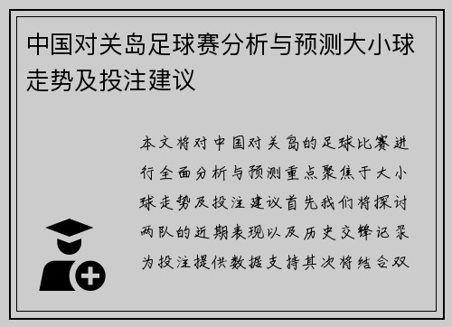 中国对关岛足球赛分析与预测大小球走势及投注建议