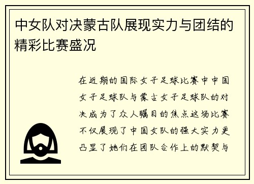 中女队对决蒙古队展现实力与团结的精彩比赛盛况