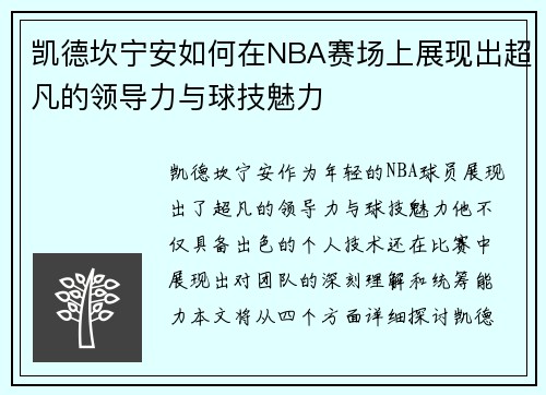 凯德坎宁安如何在NBA赛场上展现出超凡的领导力与球技魅力
