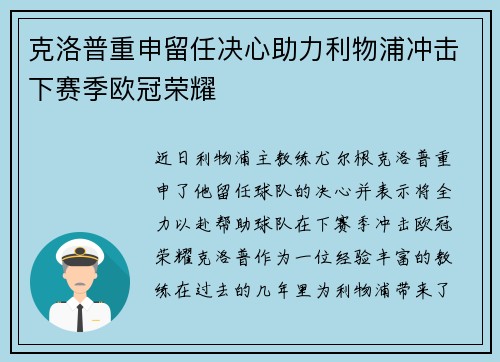 克洛普重申留任决心助力利物浦冲击下赛季欧冠荣耀