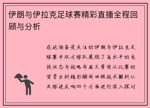 伊朗与伊拉克足球赛精彩直播全程回顾与分析
