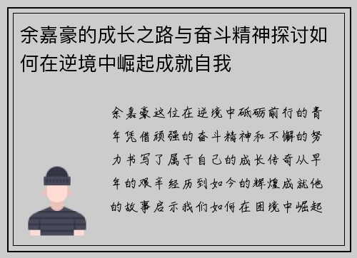 余嘉豪的成长之路与奋斗精神探讨如何在逆境中崛起成就自我