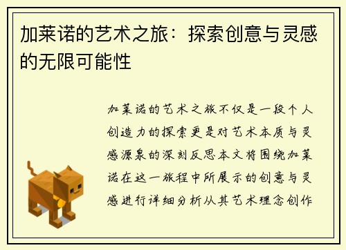加莱诺的艺术之旅：探索创意与灵感的无限可能性