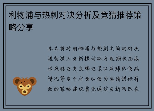 利物浦与热刺对决分析及竞猜推荐策略分享