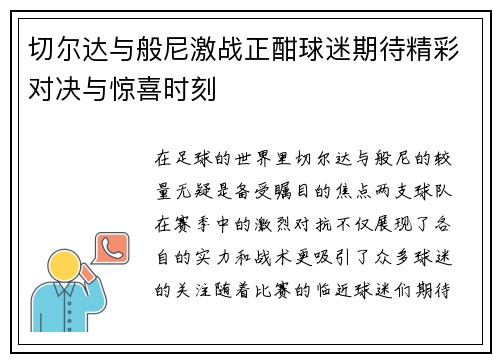 切尔达与般尼激战正酣球迷期待精彩对决与惊喜时刻