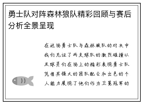 勇士队对阵森林狼队精彩回顾与赛后分析全景呈现
