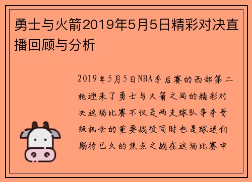 勇士与火箭2019年5月5日精彩对决直播回顾与分析