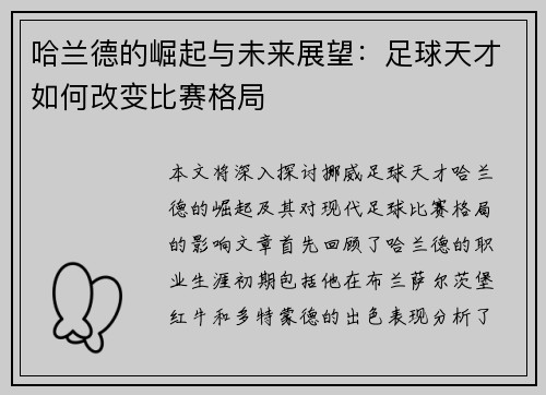 哈兰德的崛起与未来展望：足球天才如何改变比赛格局