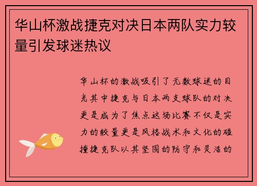 华山杯激战捷克对决日本两队实力较量引发球迷热议
