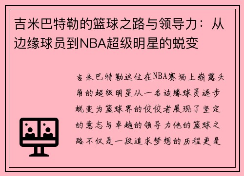 吉米巴特勒的篮球之路与领导力：从边缘球员到NBA超级明星的蜕变