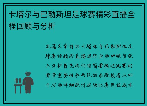 卡塔尔与巴勒斯坦足球赛精彩直播全程回顾与分析