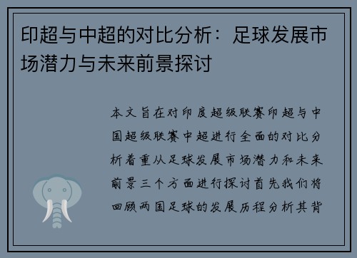 印超与中超的对比分析：足球发展市场潜力与未来前景探讨