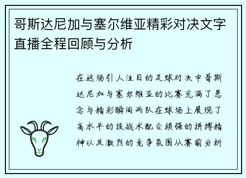 哥斯达尼加与塞尔维亚精彩对决文字直播全程回顾与分析
