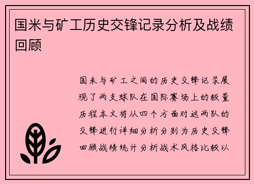 国米与矿工历史交锋记录分析及战绩回顾