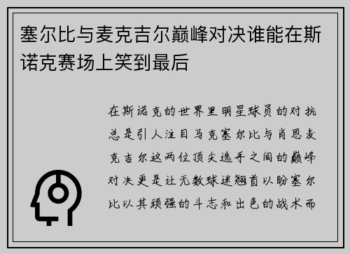 塞尔比与麦克吉尔巅峰对决谁能在斯诺克赛场上笑到最后