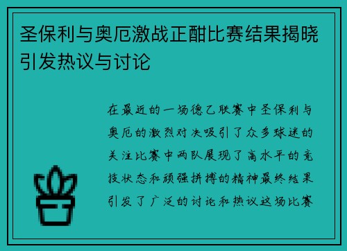 圣保利与奥厄激战正酣比赛结果揭晓引发热议与讨论