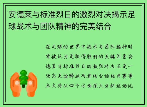 安德莱与标准烈日的激烈对决揭示足球战术与团队精神的完美结合