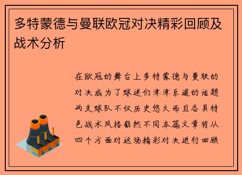 多特蒙德与曼联欧冠对决精彩回顾及战术分析