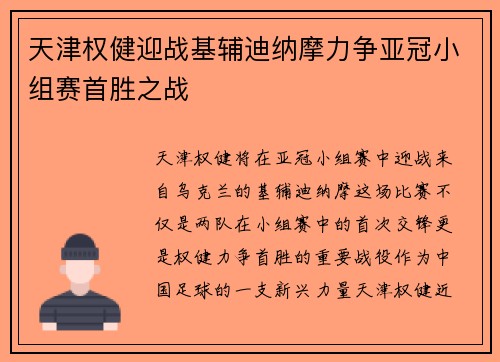 天津权健迎战基辅迪纳摩力争亚冠小组赛首胜之战