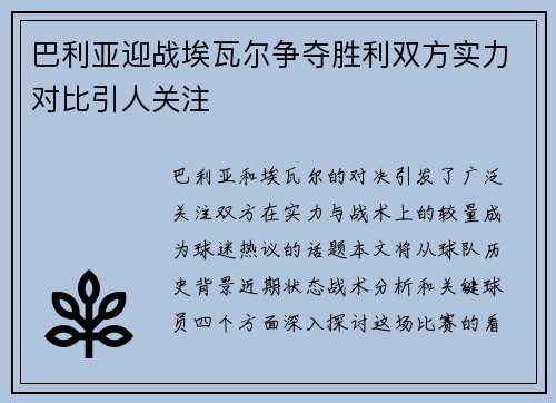 巴利亚迎战埃瓦尔争夺胜利双方实力对比引人关注