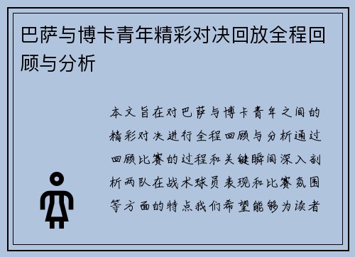 巴萨与博卡青年精彩对决回放全程回顾与分析
